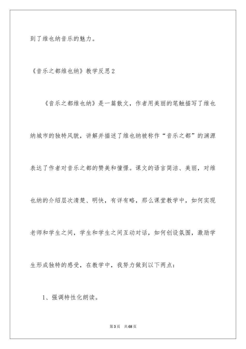 2024《音乐之都维也纳》教学反思_1_第3页