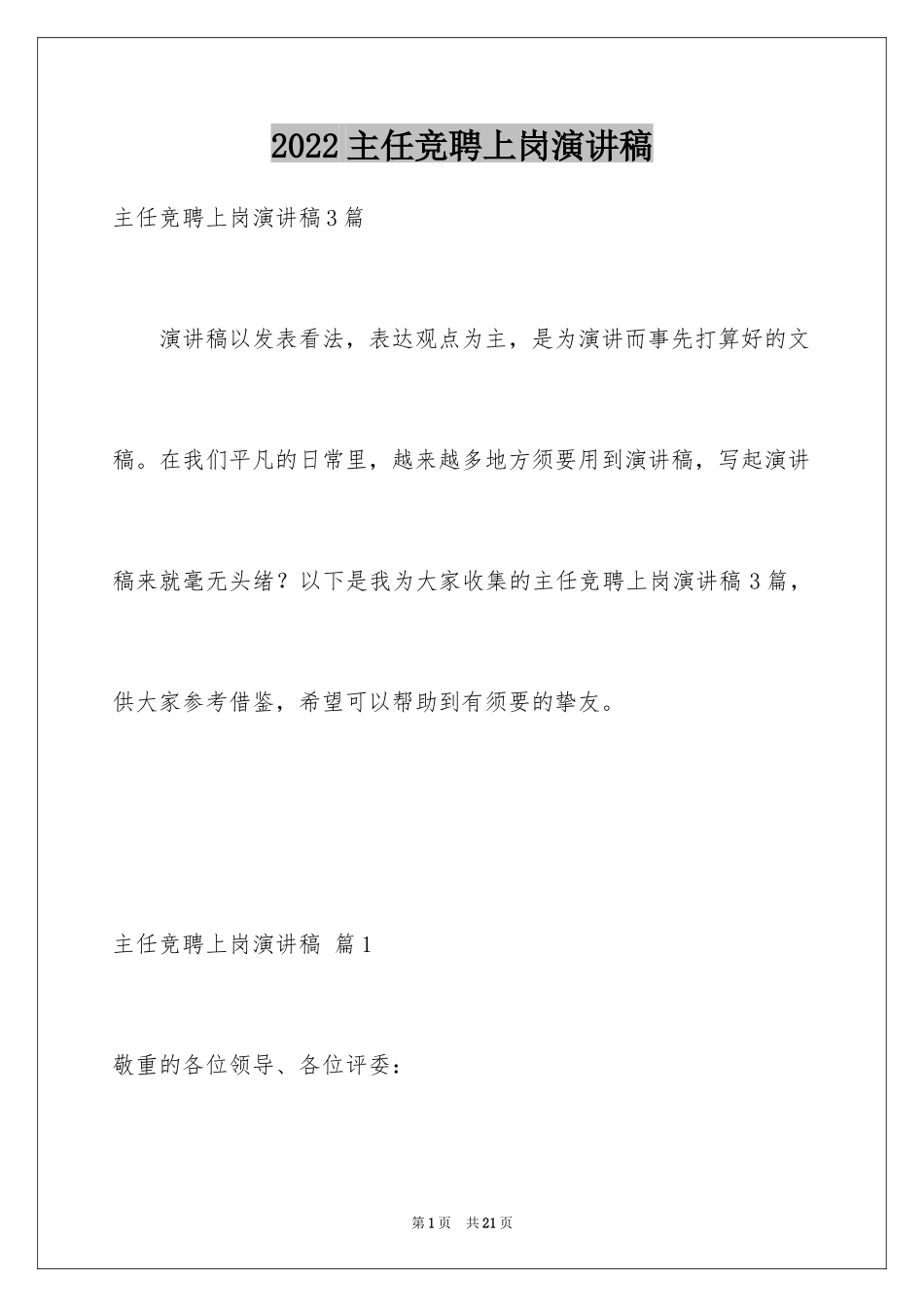 2024主任竞聘上岗演讲稿_40_第1页