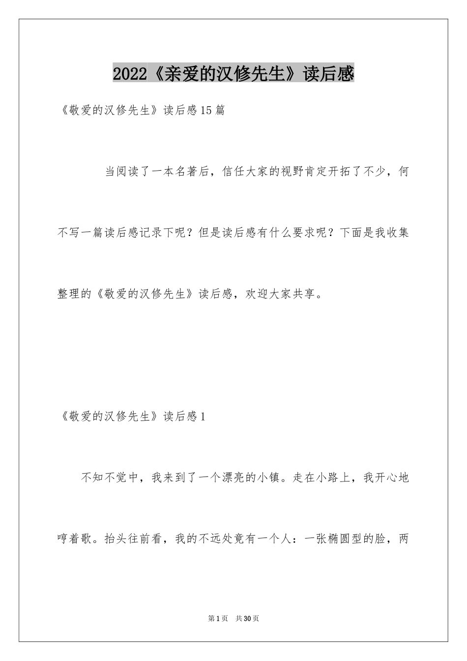 2024《亲爱的汉修先生》读后感_8_第1页