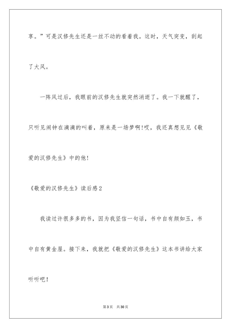 2024《亲爱的汉修先生》读后感_8_第3页