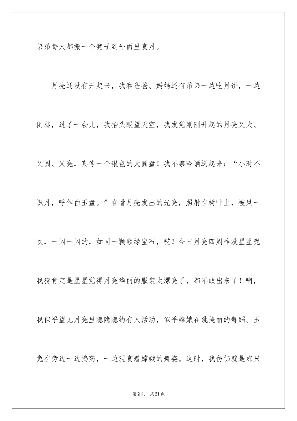 2024中秋节赏月的作文_第2页