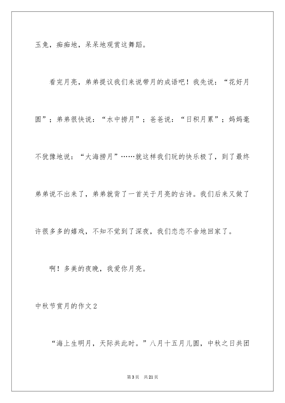 2024中秋节赏月的作文_第3页