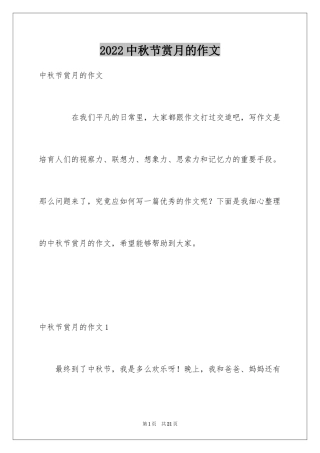 2024中秋节赏月的作文