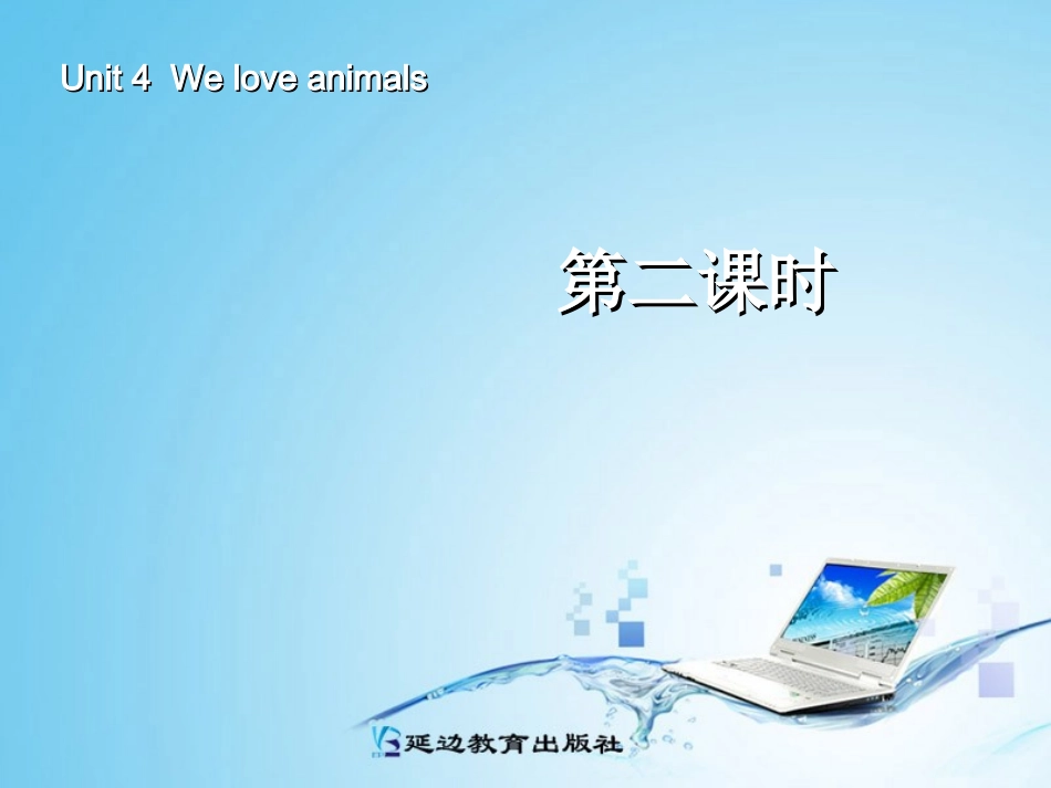 三年级英语上册Unit4Weloveanimals第二课时_第1页