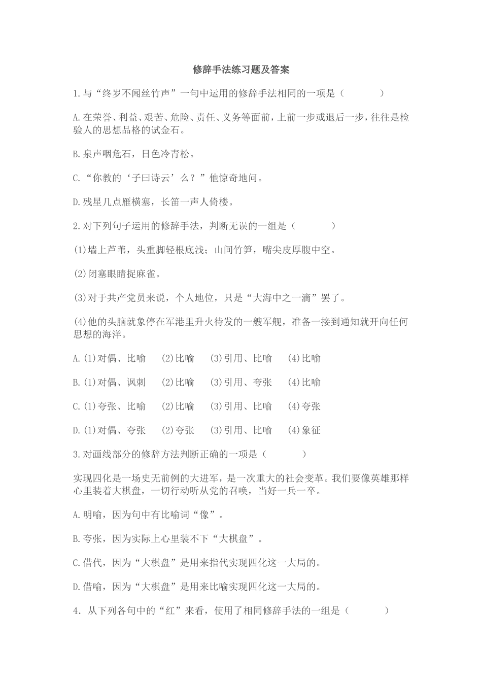修辞手法练习题及答案_第1页