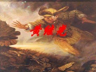 黄继光张惠其