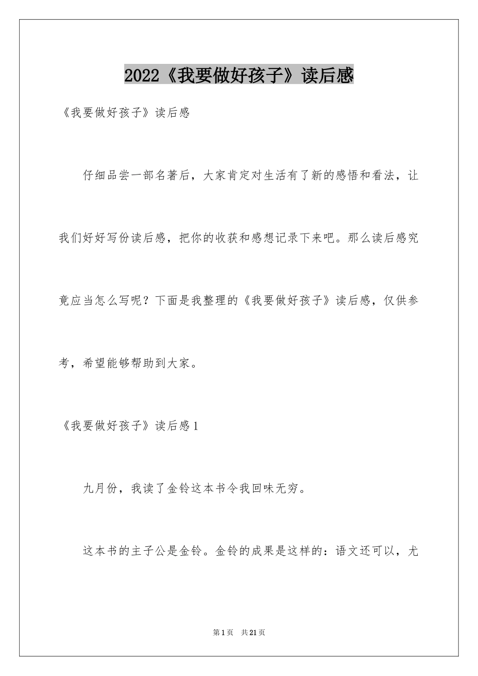 2024《我要做好孩子》读后感_4_第1页