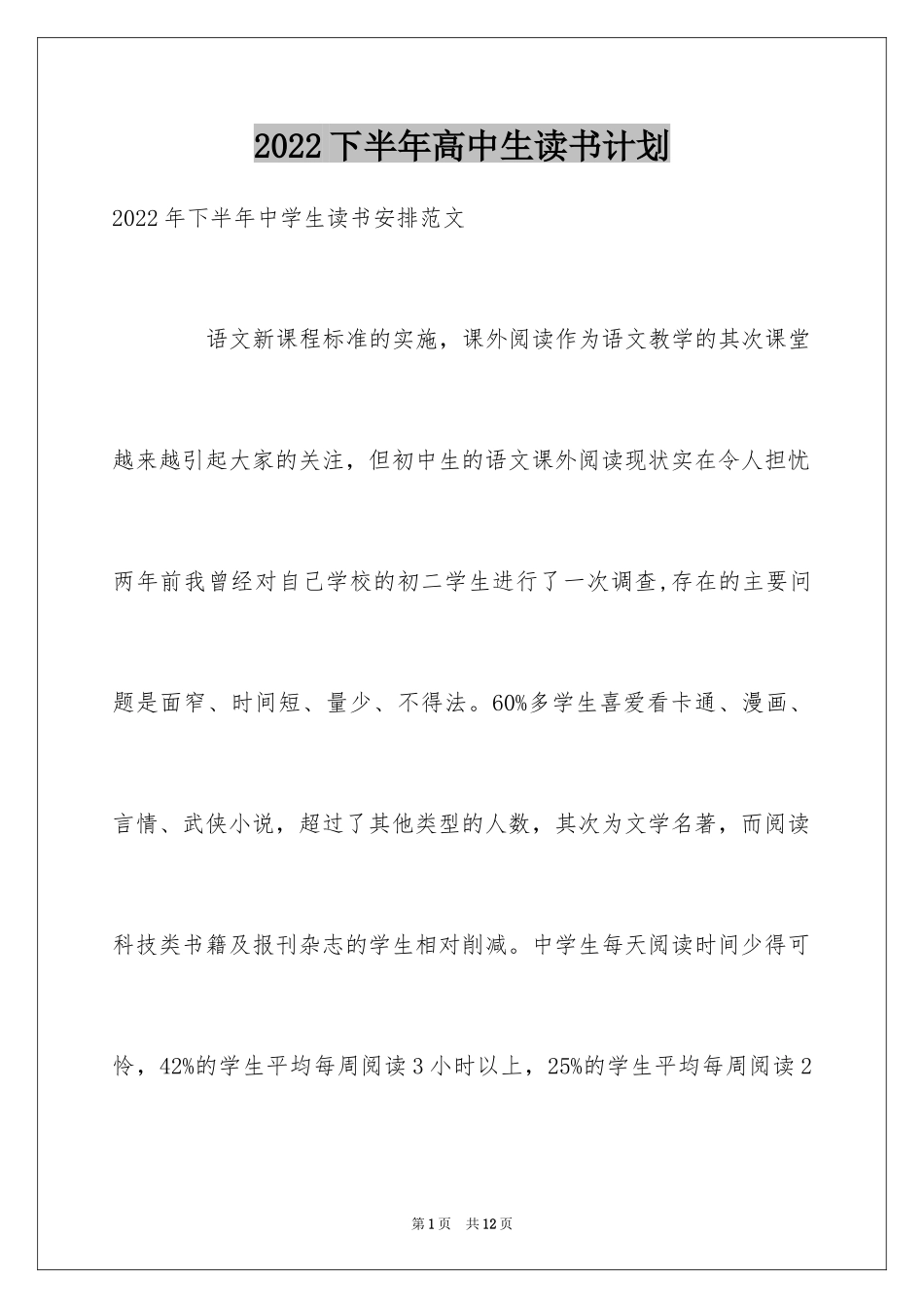 2024下半年高中生读书计划_第1页