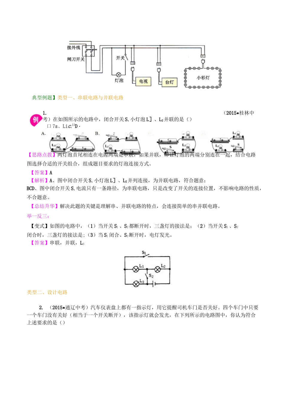 串联和并联(提高) 知识讲解_第3页