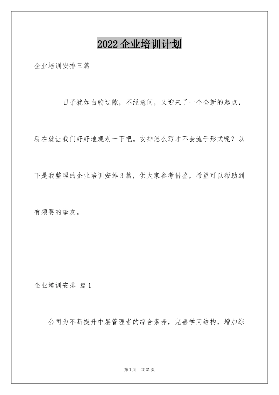 2024企业培训计划_49_第1页