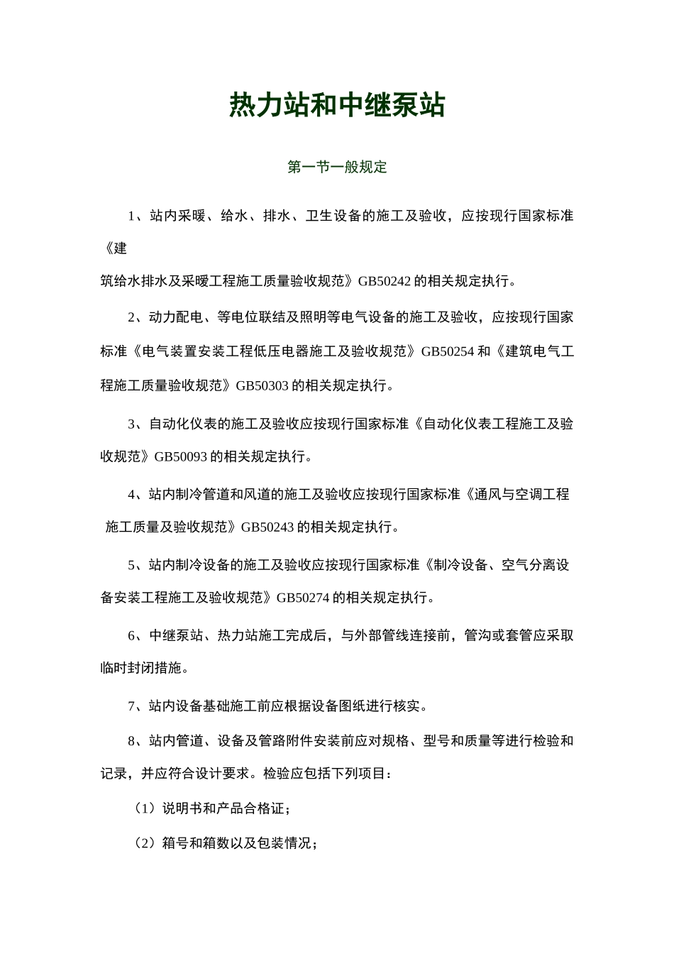 热力站和中继泵站_第1页