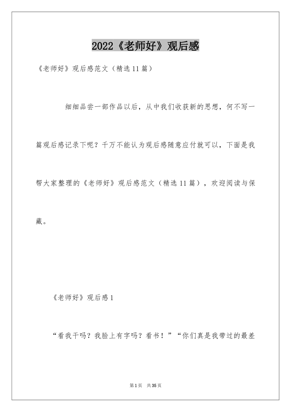 2024《老师好》观后感_35_第1页
