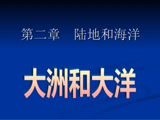 陆地和海洋-