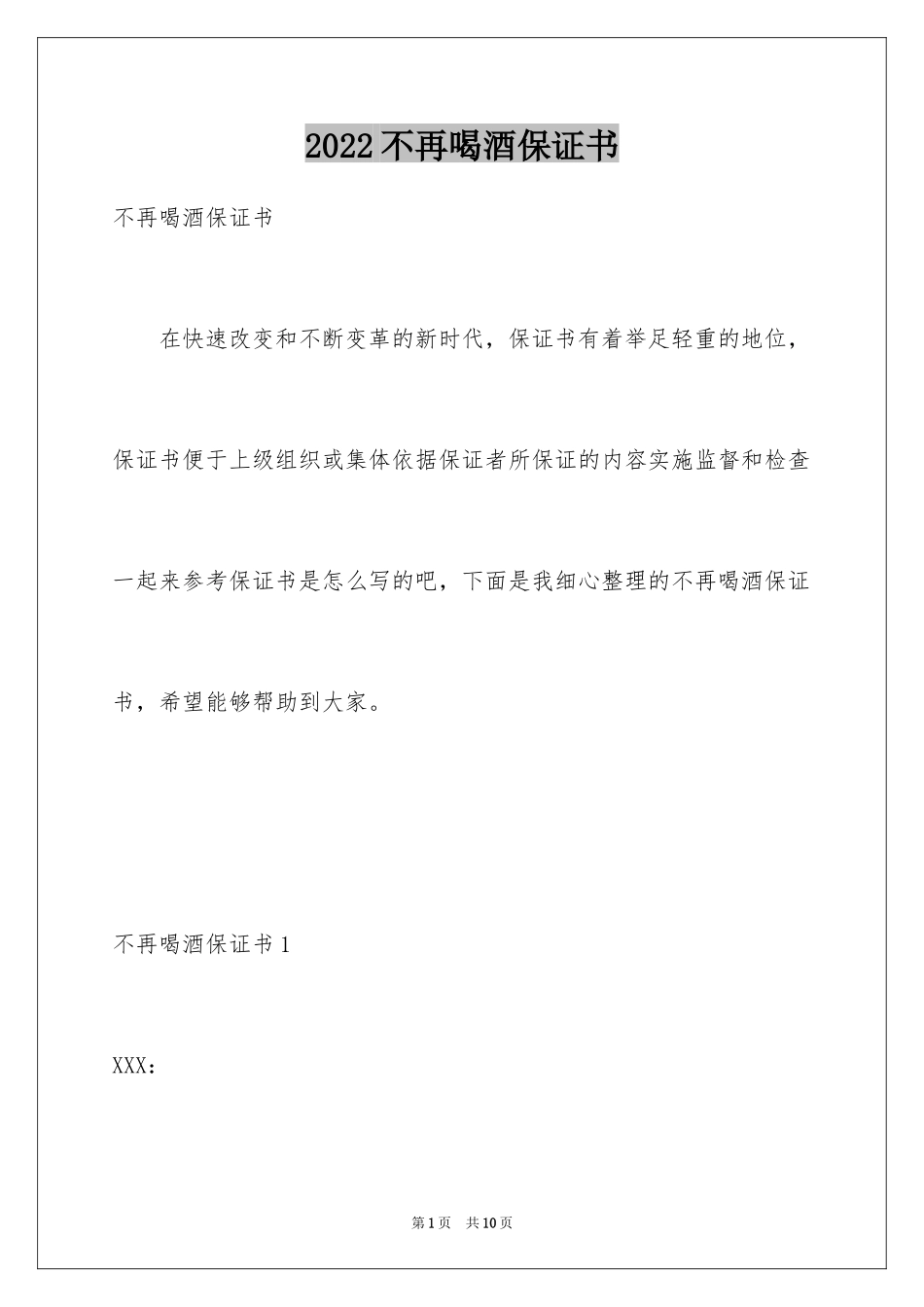2024不再喝酒保证书_1_第1页