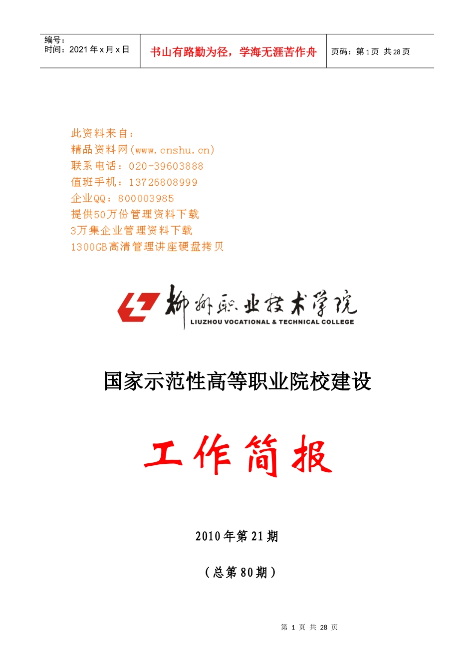 国家示范性高等职业院校建设工作手册_第1页