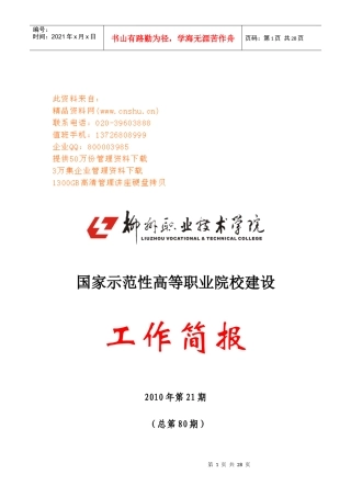 国家示范性高等职业院校建设工作手册