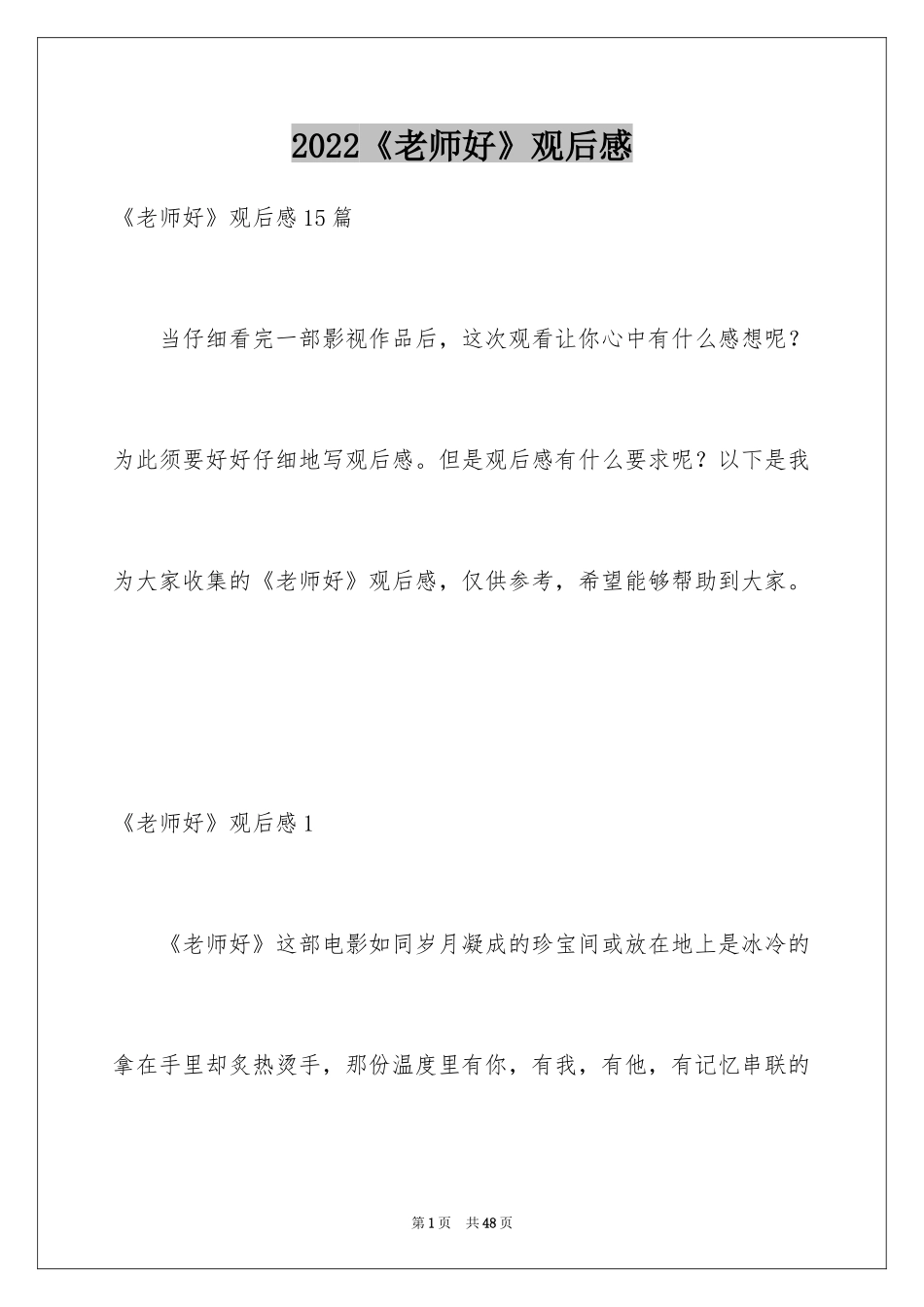 2024《老师好》观后感_51_第1页