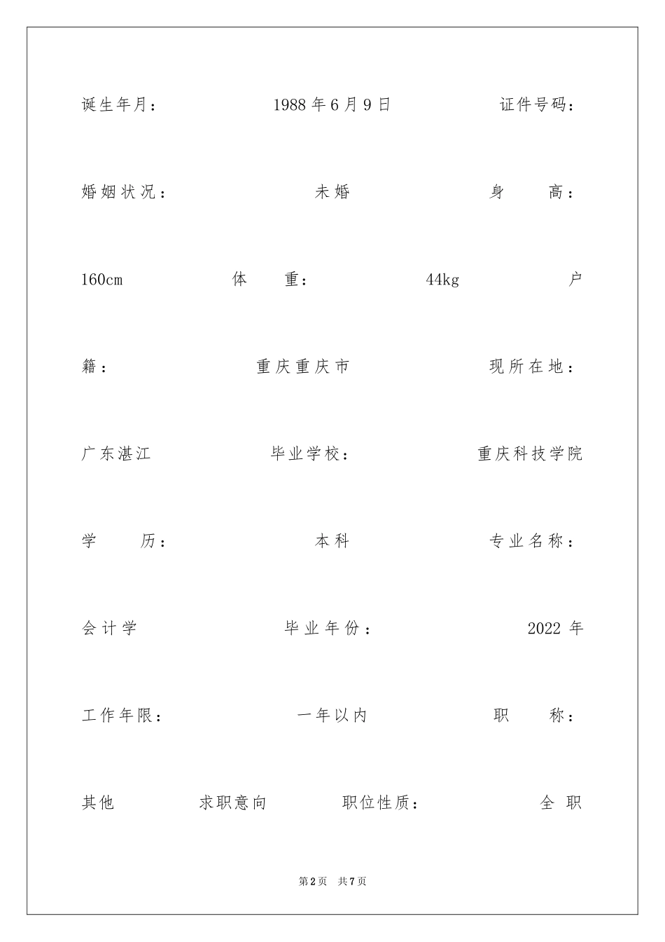 2024会计学本科毕业生求职简历_第2页