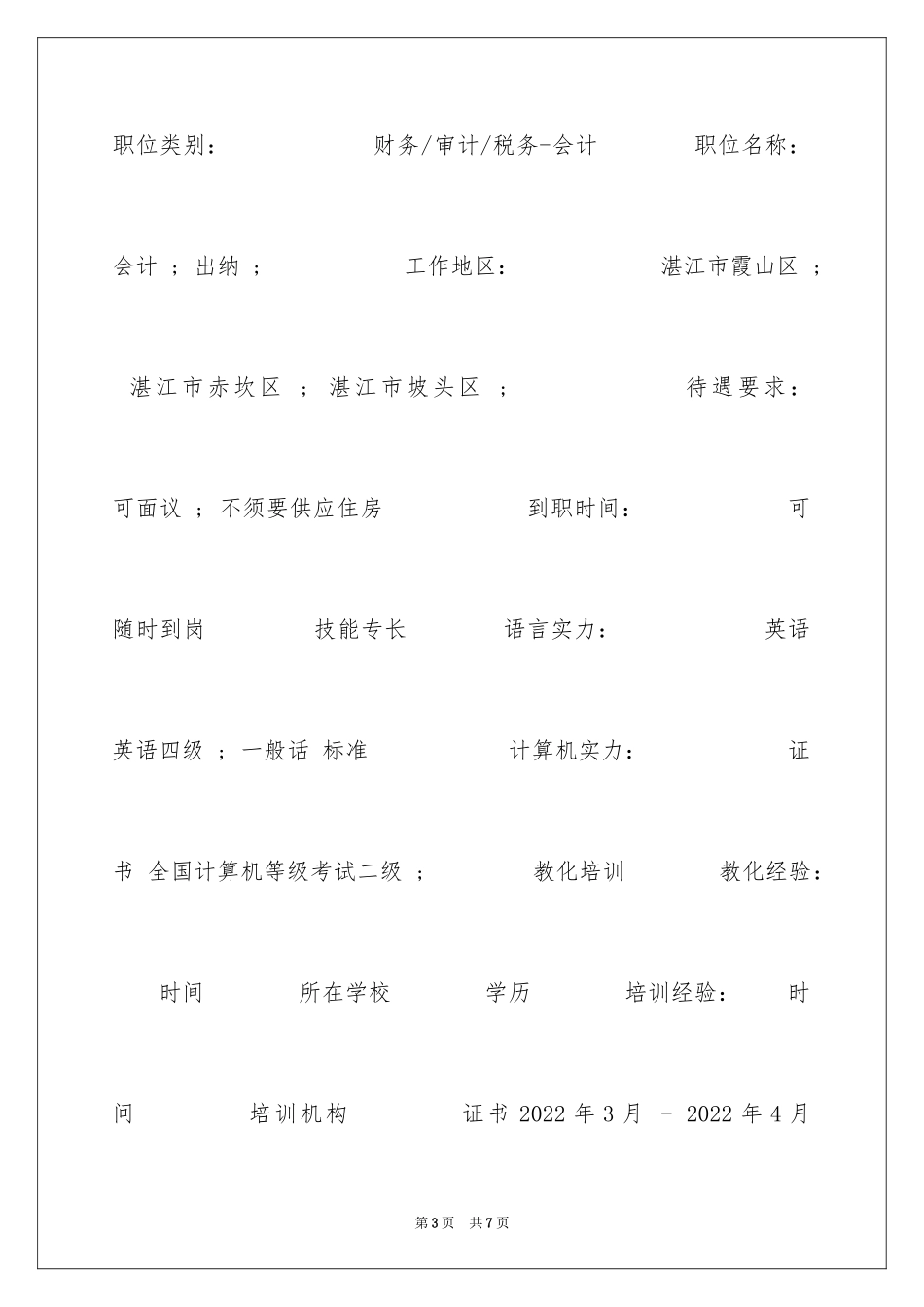 2024会计学本科毕业生求职简历_第3页