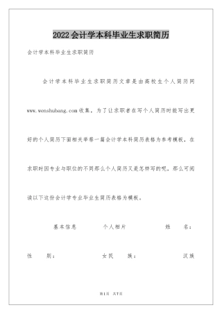 2024会计学本科毕业生求职简历