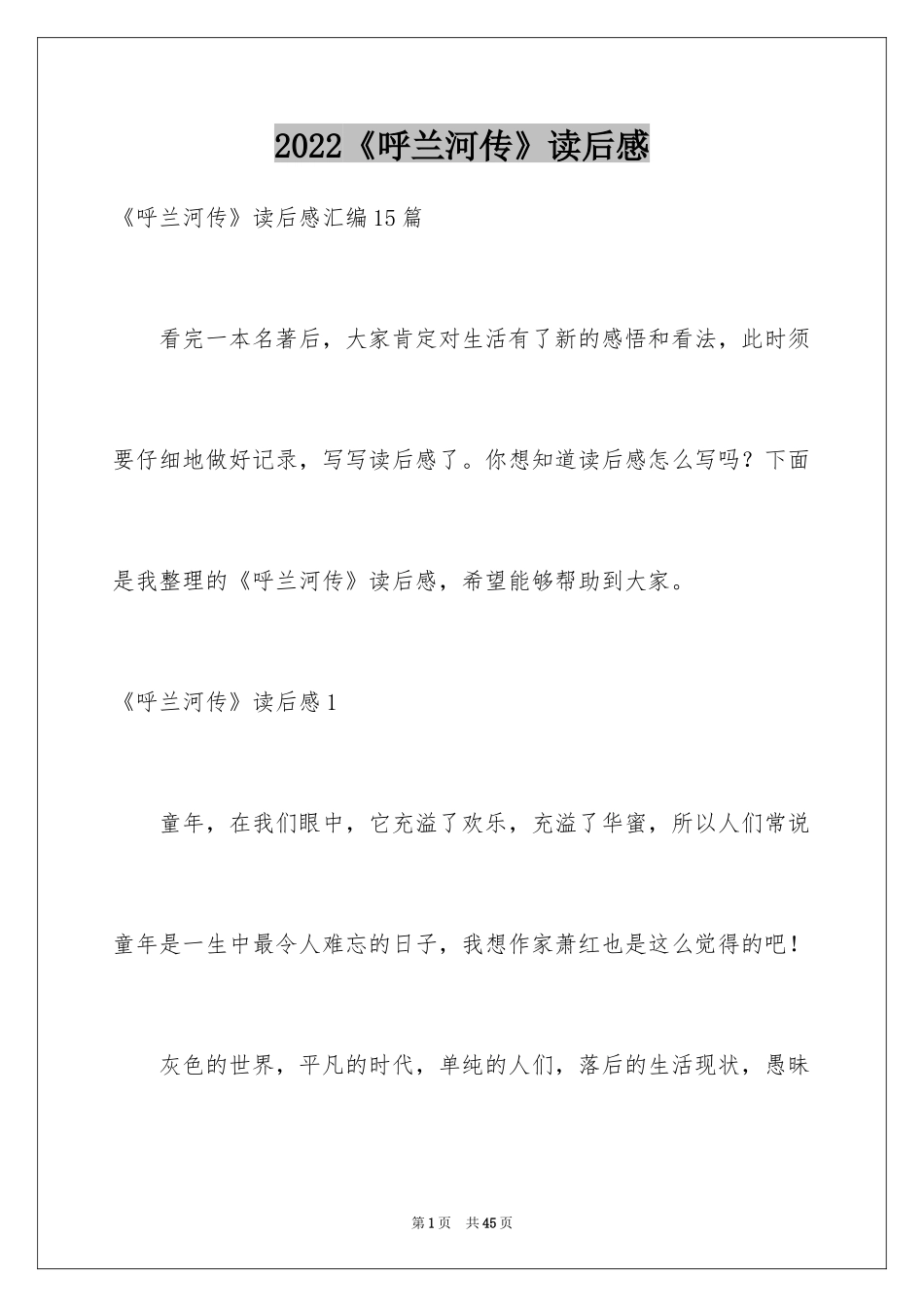 2024《呼兰河传》读后感_11_第1页