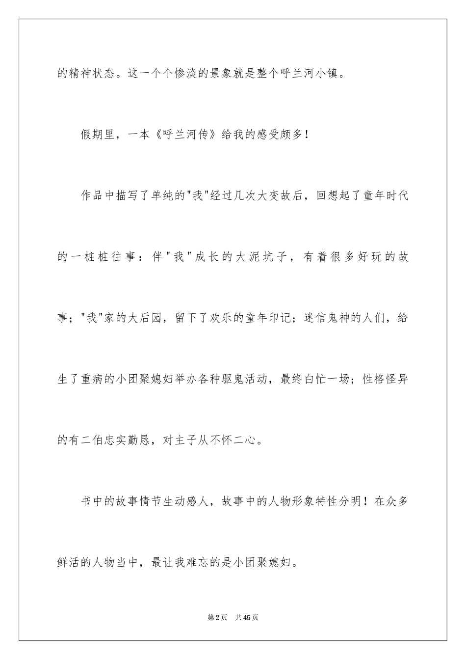 2024《呼兰河传》读后感_11_第2页