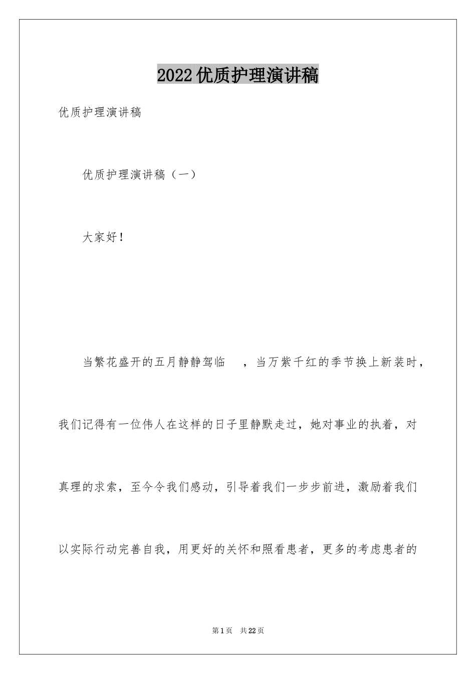 2024优质护理演讲稿_13_第1页