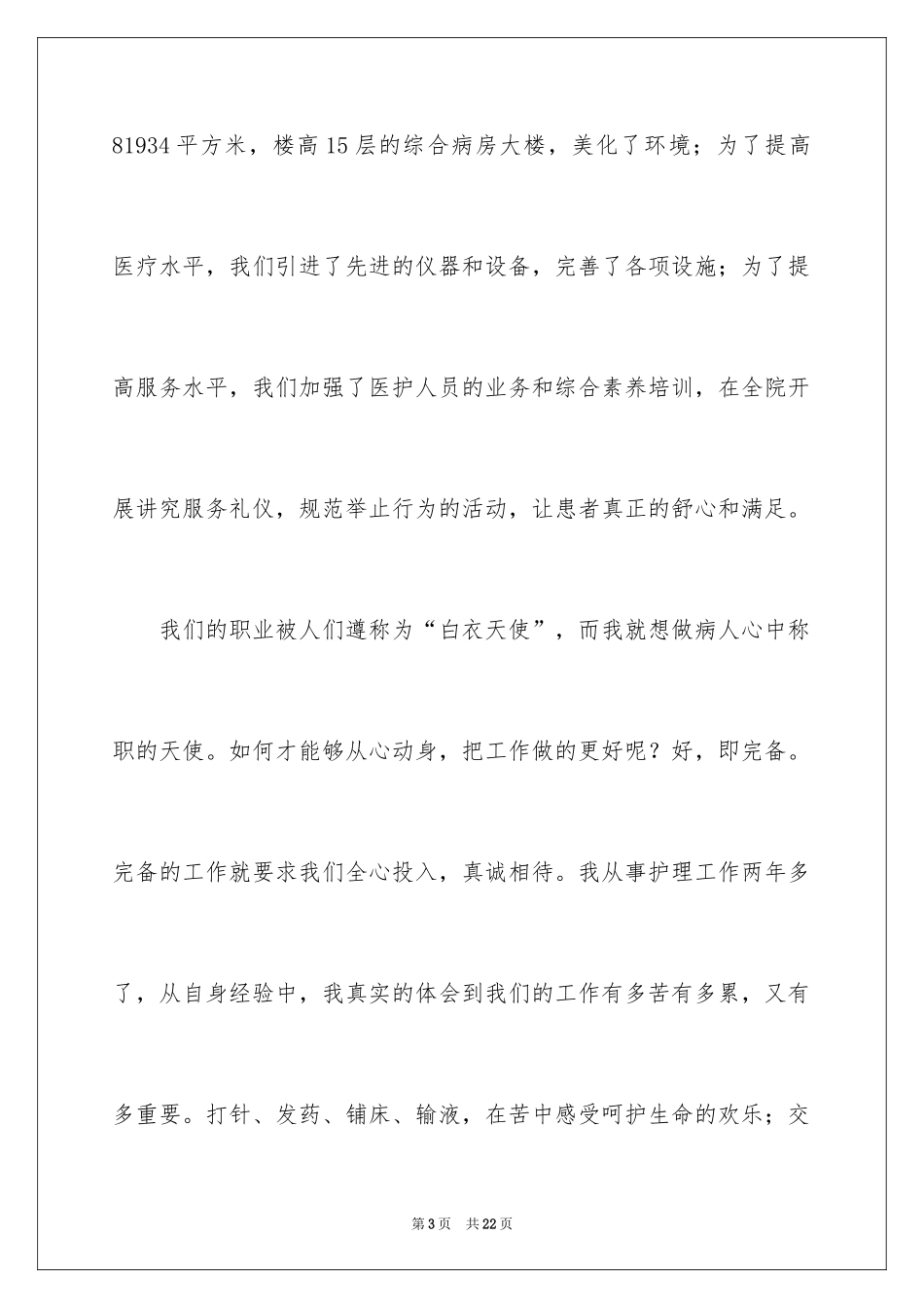 2024优质护理演讲稿_13_第3页