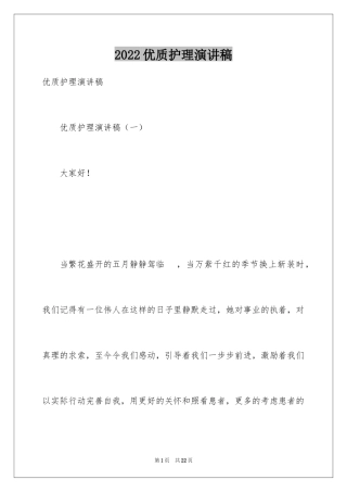2024优质护理演讲稿_13