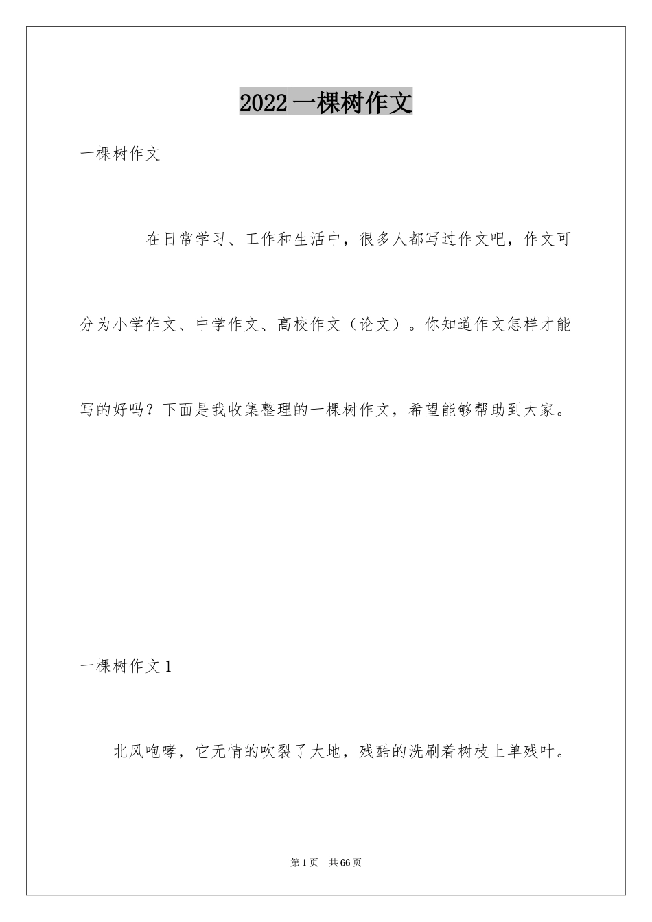 2024一棵树作文_第1页