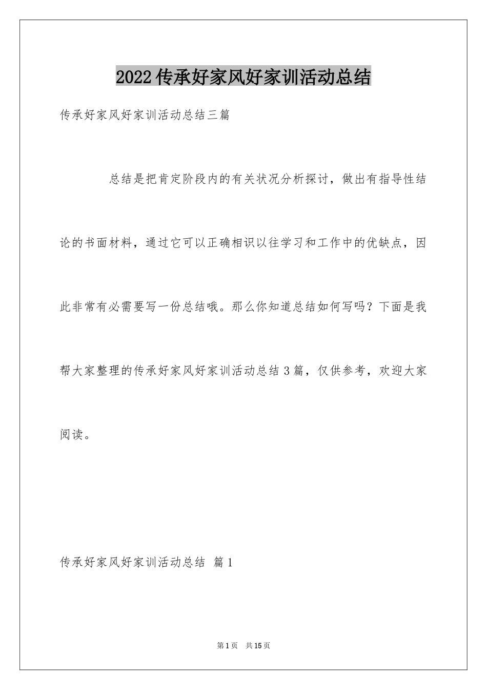 2024传承好家风好家训活动总结_第1页