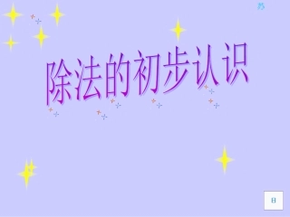 二年级下数学课件-表内除法（一）除法的初步认识人教新课标