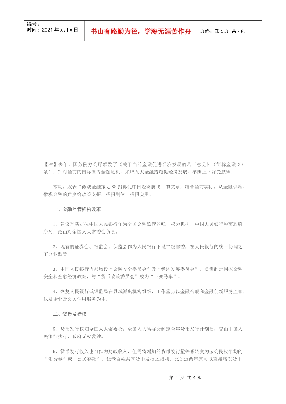 微观金融策划再促中国经济腾飞_第1页