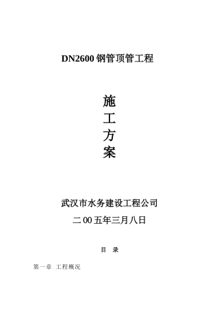 顶管工程施工方案(钢管)(DOC39页)