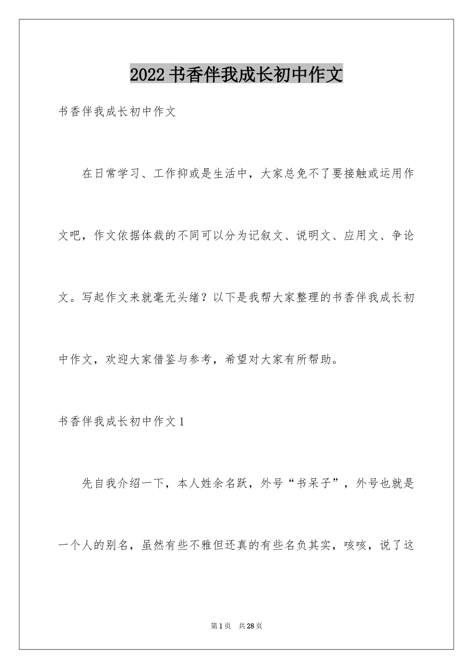 2024书香伴我成长初中作文_1_第1页