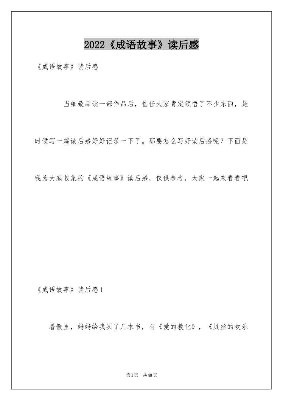 2024《成语故事》读后感_15_第1页