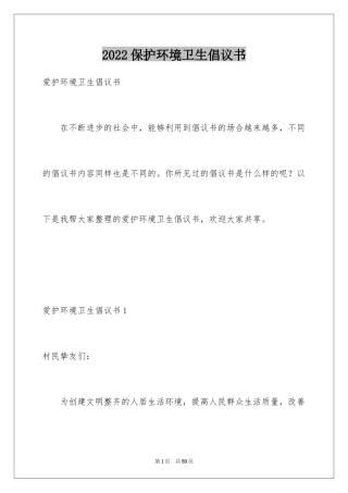 2024保护环境卫生倡议书_4