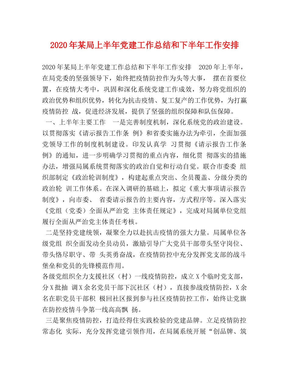 2020年某局上半年党建工作总结和下半年工作安排 _第1页