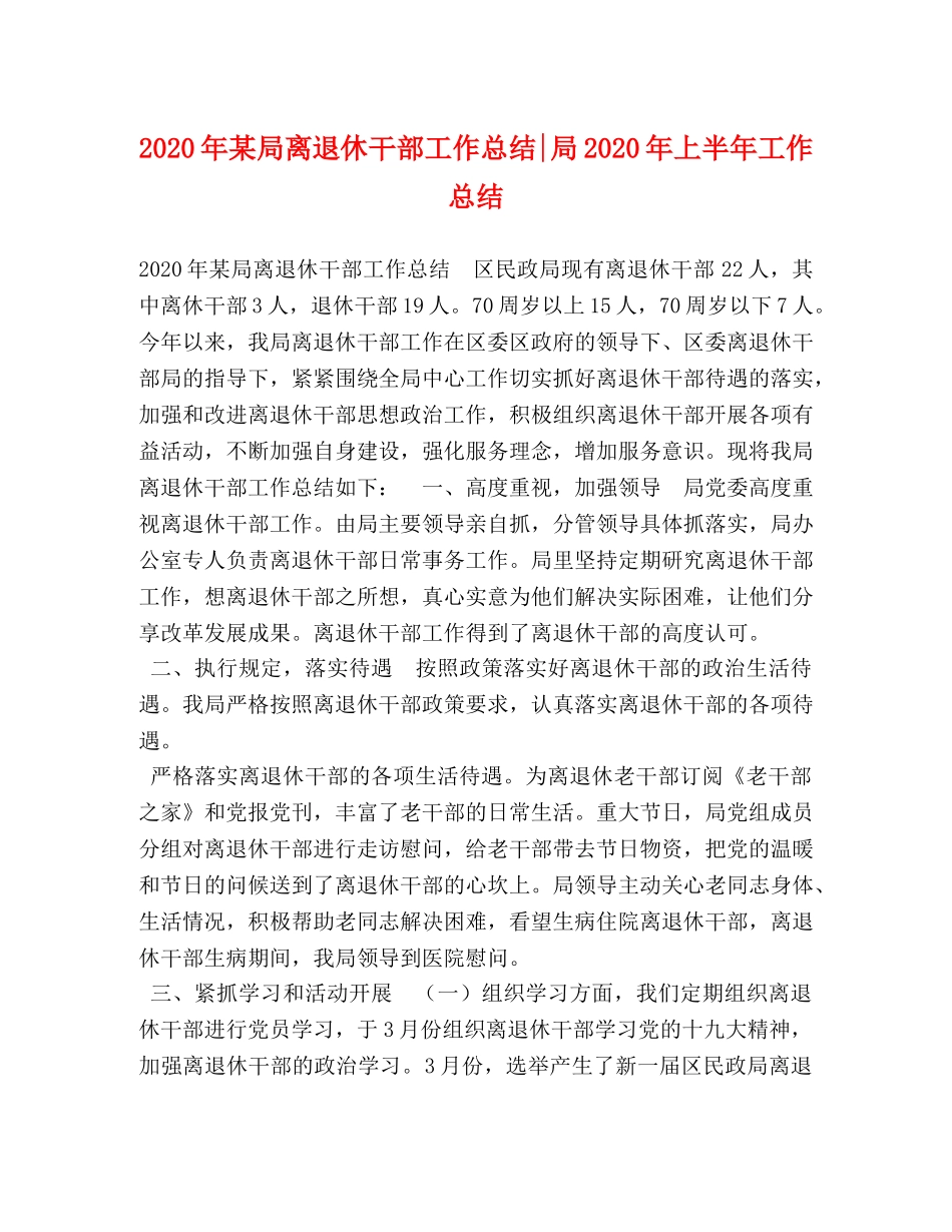 2020年某局离退休干部工作总结-局2020年上半年工作总结 _第1页
