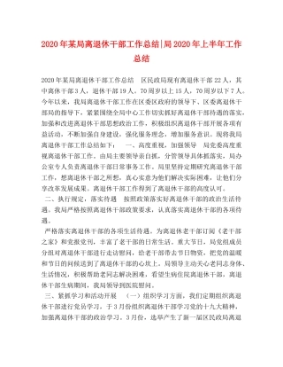 2020年某局离退休干部工作总结-局2020年上半年工作总结 