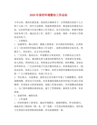 2020年某村环境整治工作总结 