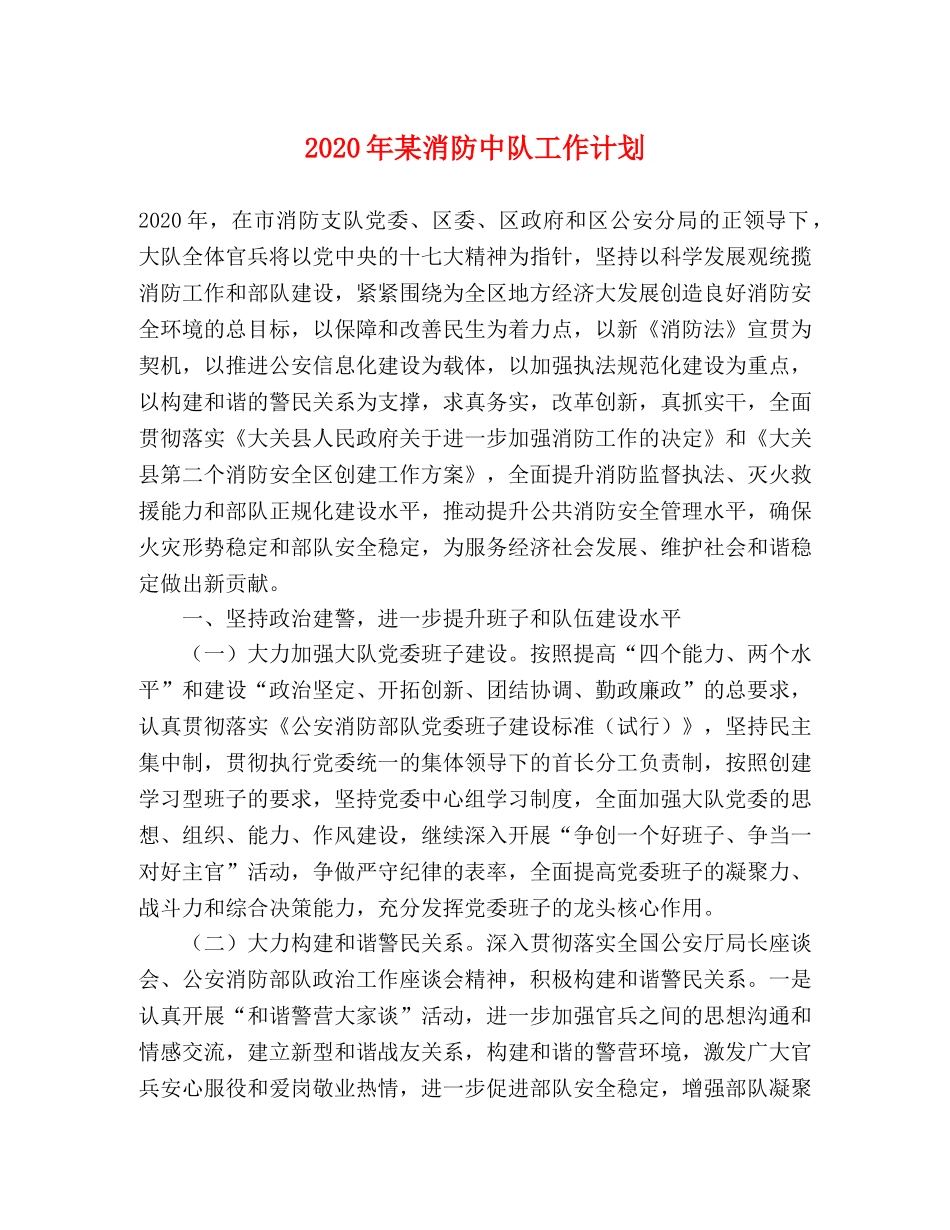 2020年某消防中队工作计划 _第1页