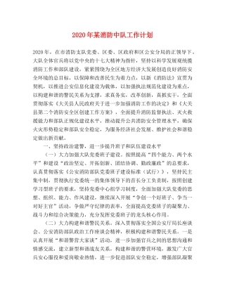 2020年某消防中队工作计划 