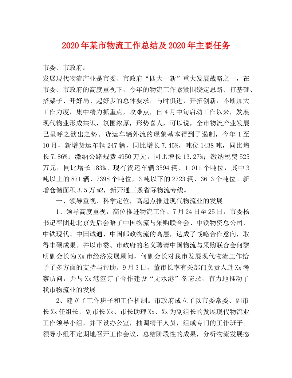 2020年某市物流工作总结及2020年主要任务 _第1页
