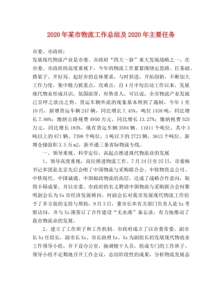 2020年某市物流工作总结及2020年主要任务 