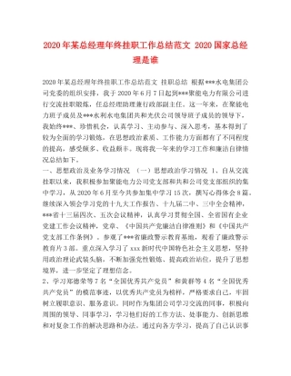 2020年某总经理年终挂职工作总结范文 2020国家总经理是谁 