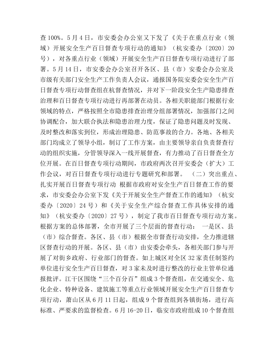 2020年某市安全生产百日督查专项行动总结 _第2页
