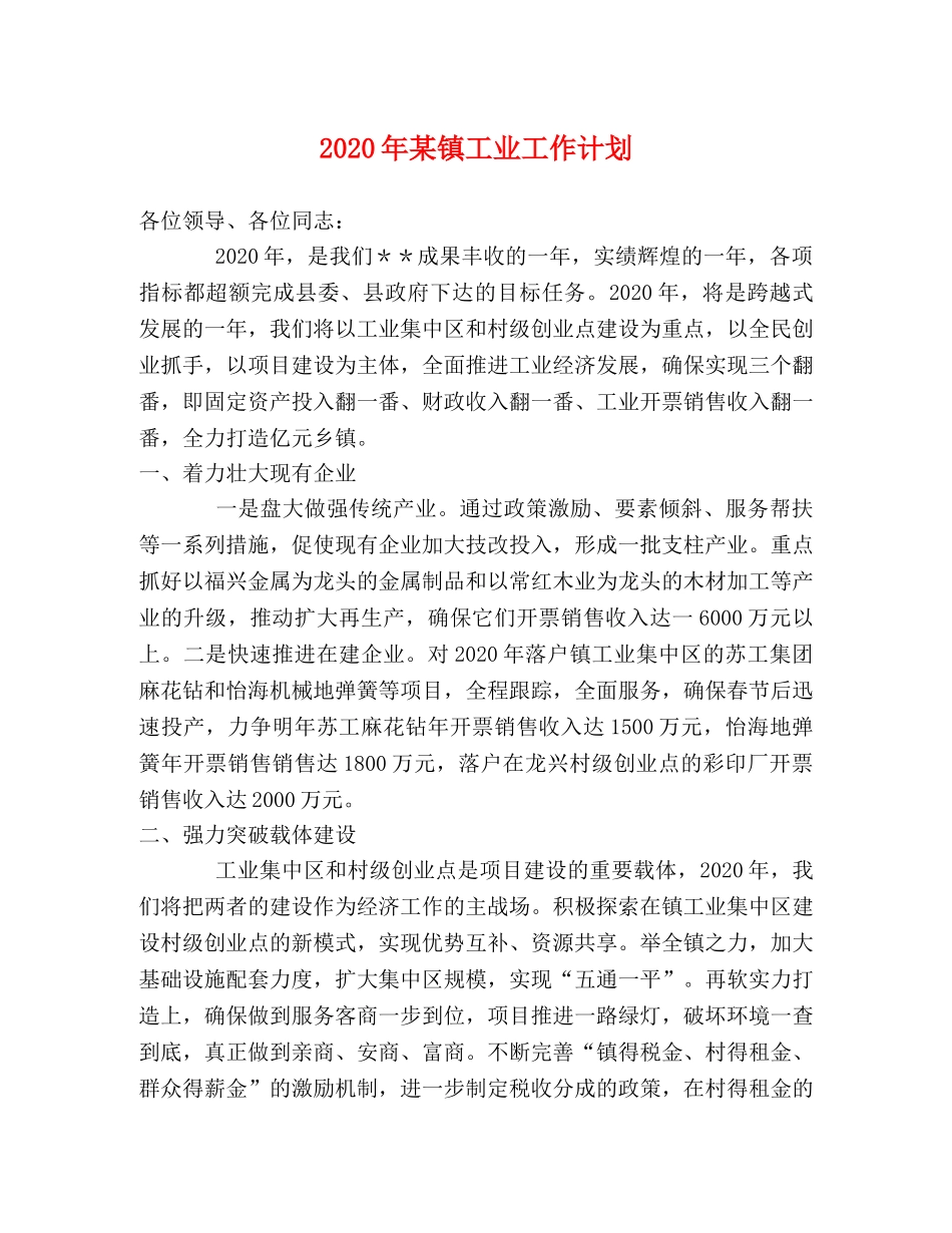 2020年某镇工业工作计划 _第1页