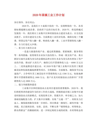2020年某镇工业工作计划 