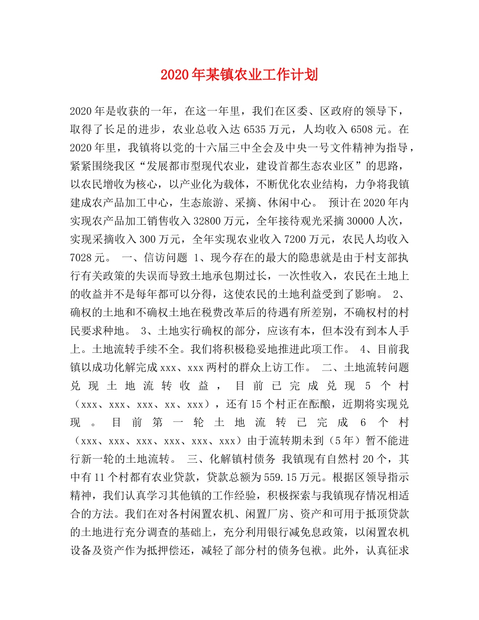 2020年某镇农业工作计划 _第1页
